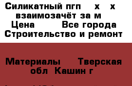 Силикатный пгп 500х250х70 взаимозачёт за м2 › Цена ­ 64 - Все города Строительство и ремонт » Материалы   . Тверская обл.,Кашин г.